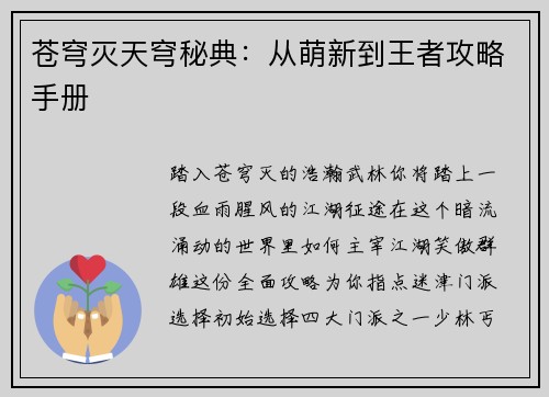 苍穹灭天穹秘典：从萌新到王者攻略手册