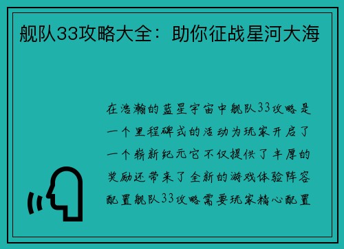 舰队33攻略大全：助你征战星河大海