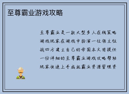 至尊霸业游戏攻略