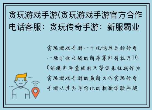 贪玩游戏手游(贪玩游戏手游官方合作电话客服：贪玩传奇手游：新服霸业开启，100倍爆率，刺激非凡)