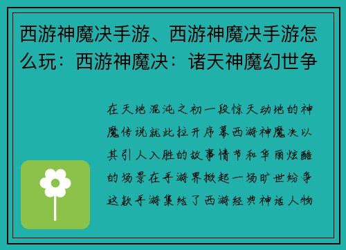 西游神魔决手游、西游神魔决手游怎么玩：西游神魔决：诸天神魔幻世争霸