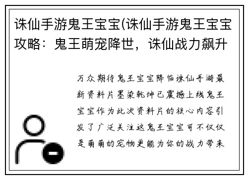 诛仙手游鬼王宝宝(诛仙手游鬼王宝宝攻略：鬼王萌宠降世，诛仙战力飙升)