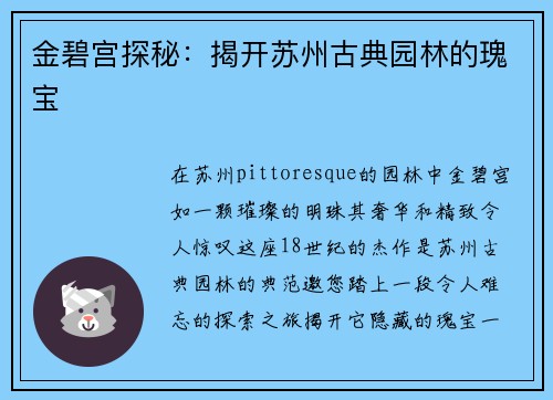 金碧宫探秘：揭开苏州古典园林的瑰宝