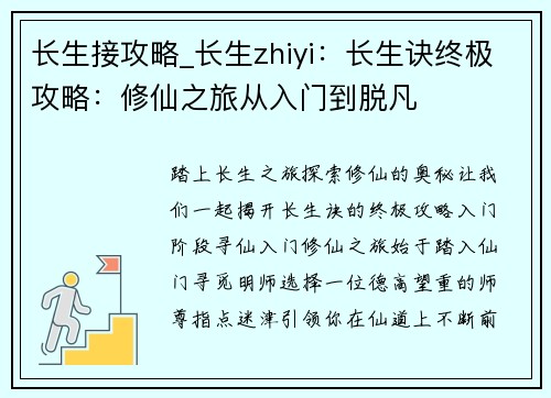 长生接攻略_长生zhiyi：长生诀终极攻略：修仙之旅从入门到脱凡