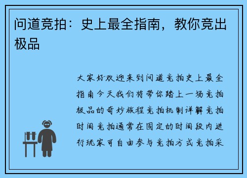 问道竞拍：史上最全指南，教你竞出极品