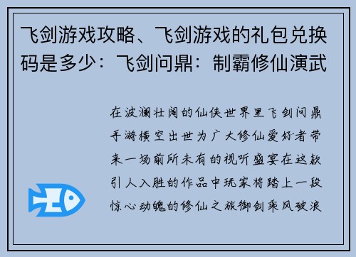 飞剑游戏攻略、飞剑游戏的礼包兑换码是多少：飞剑问鼎：制霸修仙演武之道