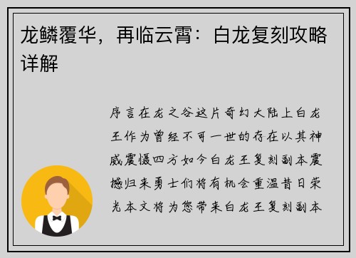 龙鳞覆华，再临云霄：白龙复刻攻略详解