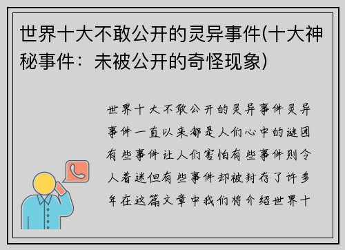 世界十大不敢公开的灵异事件(十大神秘事件：未被公开的奇怪现象)