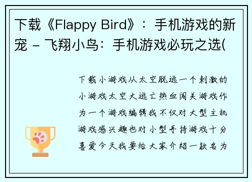 下载《Flappy Bird》：手机游戏的新宠 - 飞翔小鸟：手机游戏必玩之选(《Flappy Bird》再次飞翔：手机游戏迷们强烈推荐的必玩游戏)