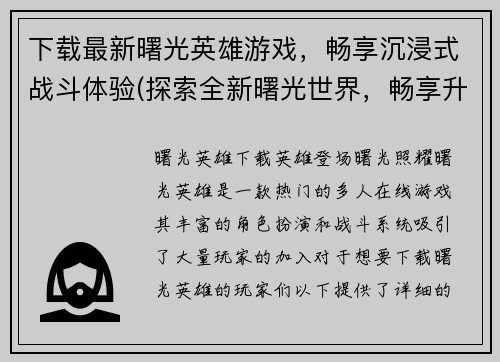 下载最新曙光英雄游戏，畅享沉浸式战斗体验(探索全新曙光世界，畅享升级版英雄游戏享受更完美战斗体验！)