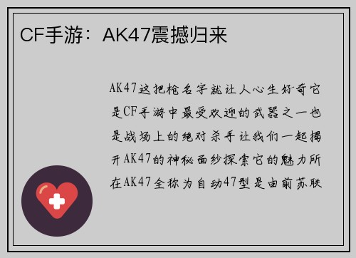 CF手游：AK47震撼归来