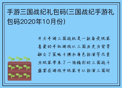 手游三国战纪礼包码(三国战纪手游礼包码2020年10月份)