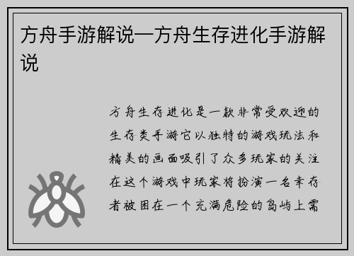 方舟手游解说—方舟生存进化手游解说