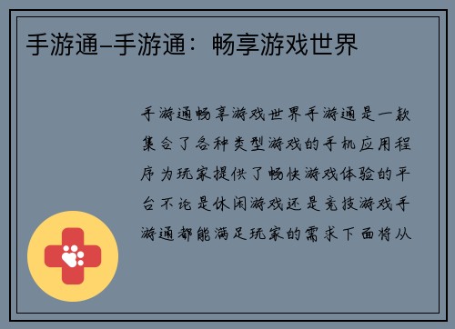 手游通-手游通：畅享游戏世界