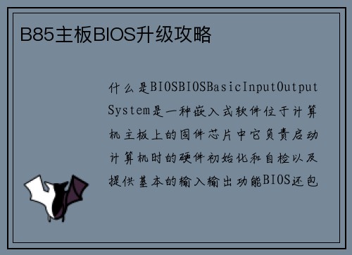 B85主板BIOS升级攻略