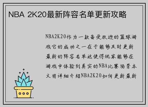 NBA 2K20最新阵容名单更新攻略