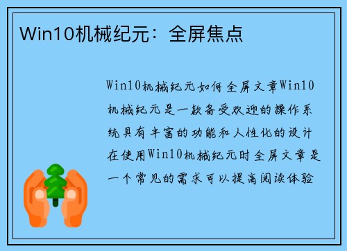 Win10机械纪元：全屏焦点