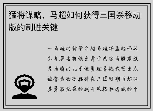 猛将谋略，马超如何获得三国杀移动版的制胜关键