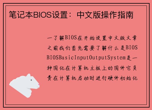 笔记本BIOS设置：中文版操作指南