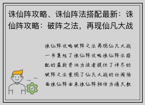 诛仙阵攻略、诛仙阵法搭配最新:诛仙阵攻略:破阵之法,再现仙凡大战