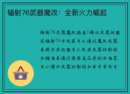 辐射76武器魔改:全新火力崛起